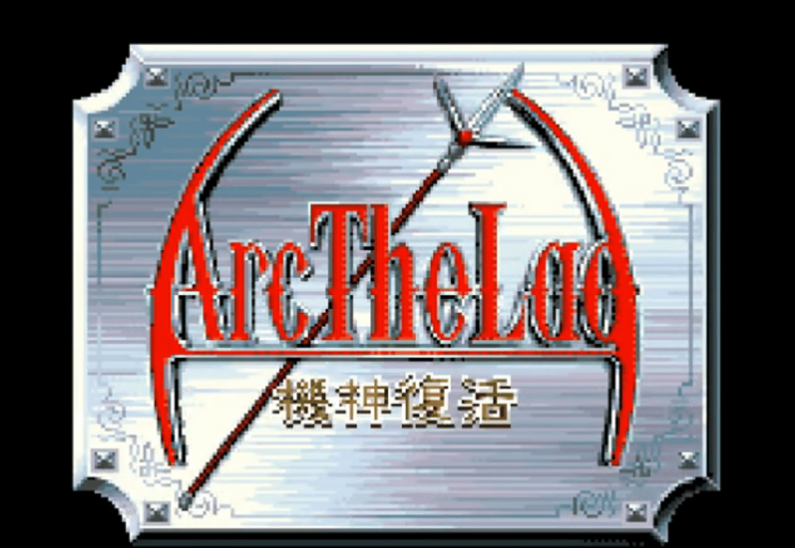 Arc the Lad: Kijin Fukkatsu screenshot