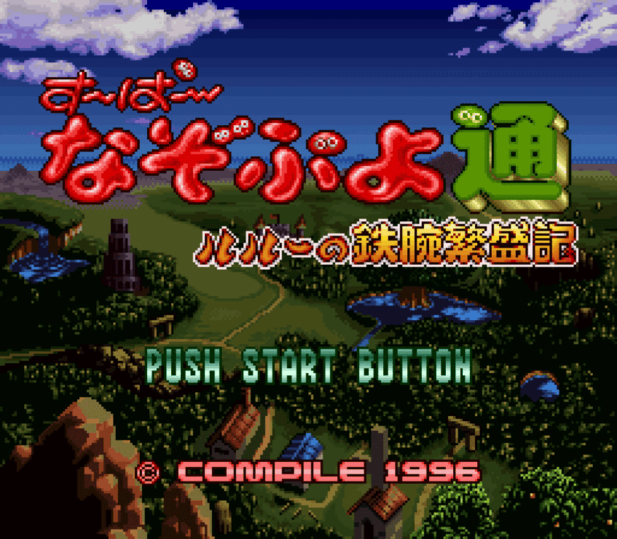 Super Nazo Puyo Tsuu: Rulue no Tetsuwan Hanjyouki screenshot