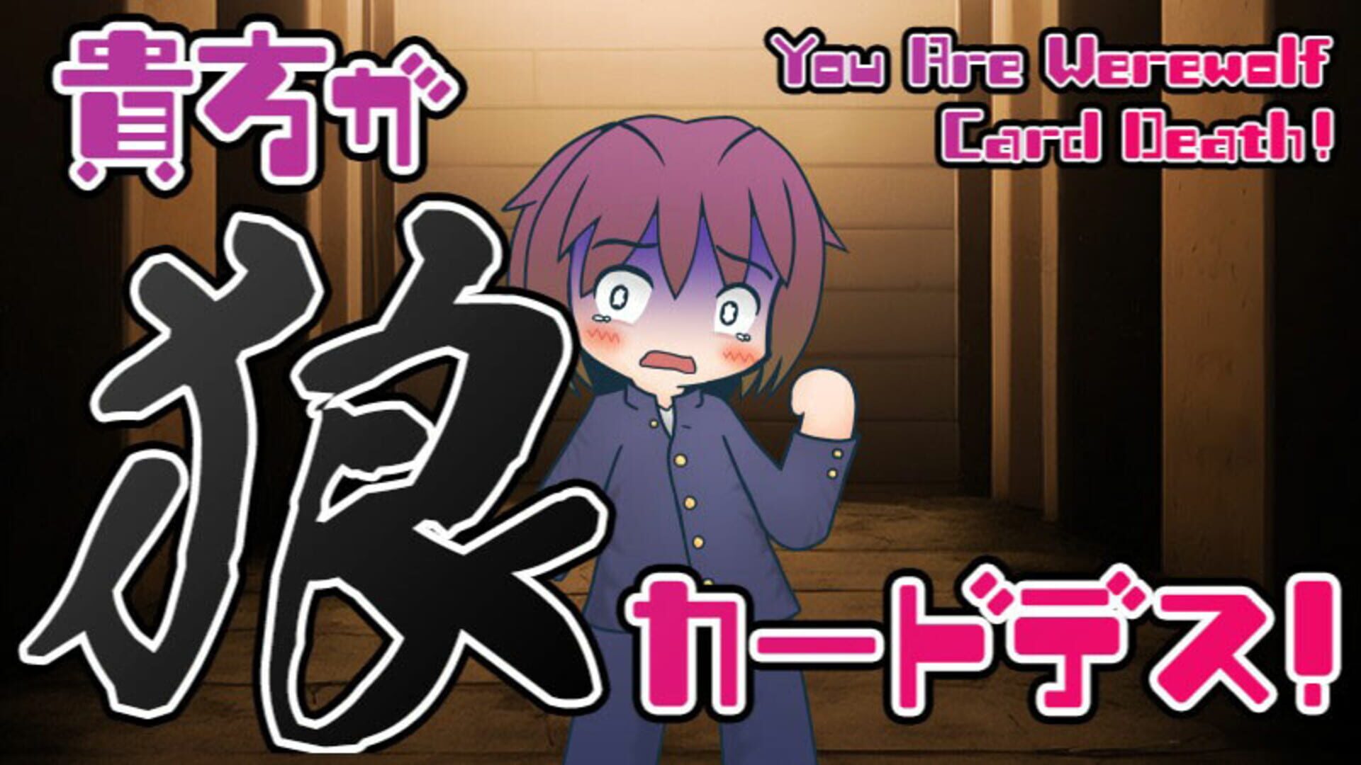 Anata ga Ookami Card Death! - Screenshot