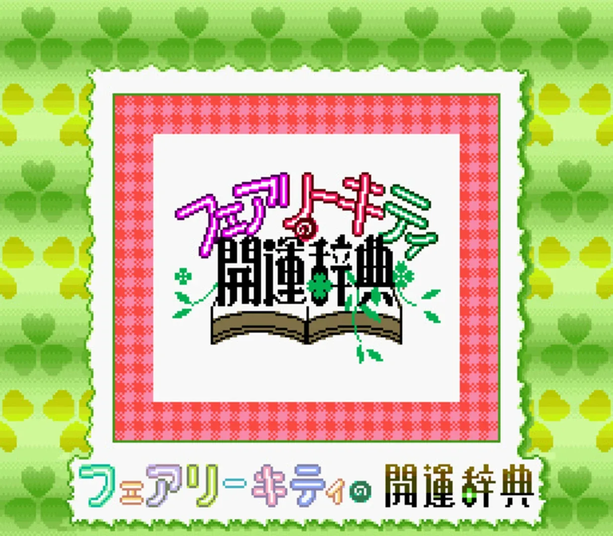 Captura de pantalla - Fairy Kitty no Kaiun Jiten: Yousei no Kuni no Uranai Shugyou