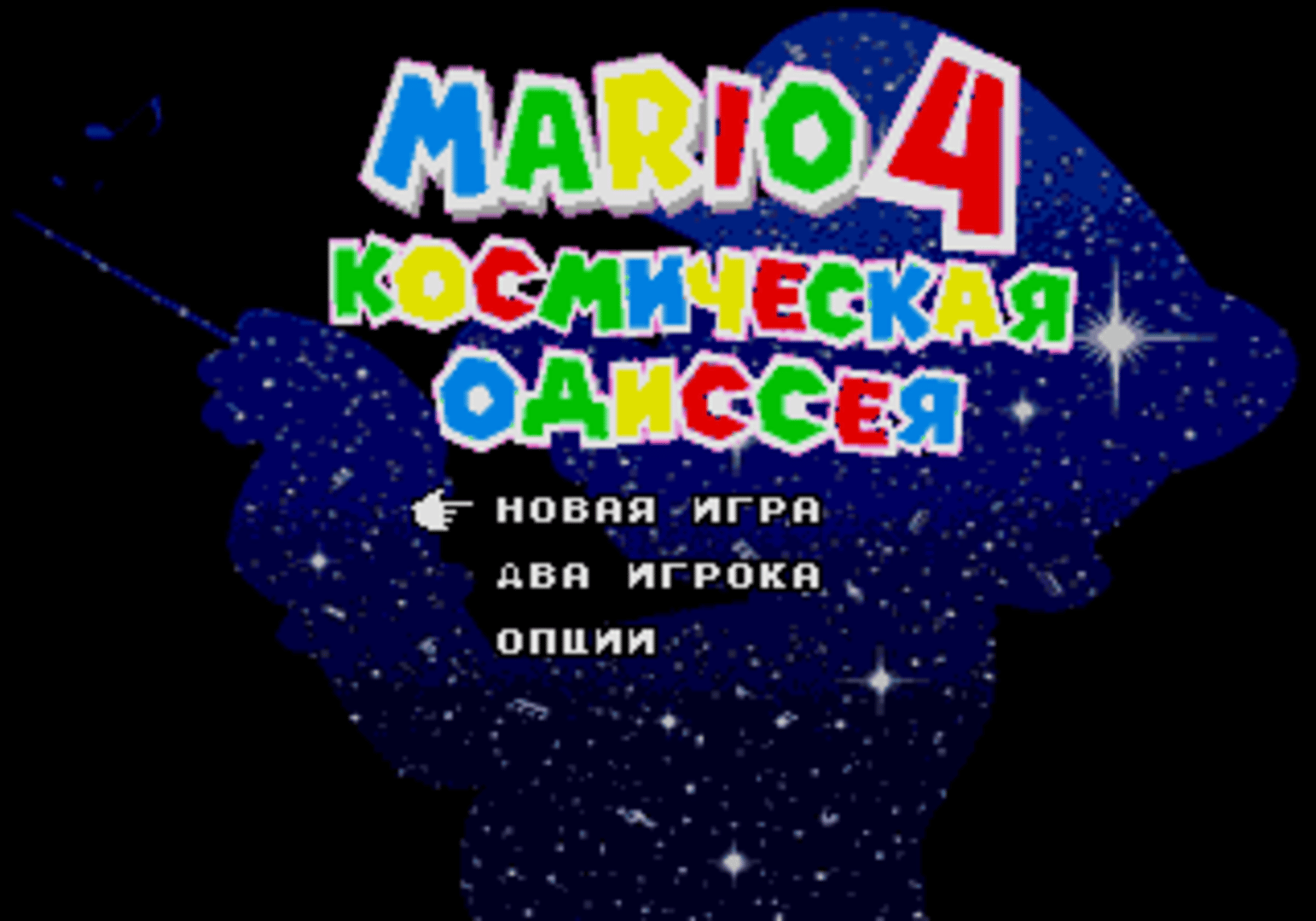 Mario 4: Kosmichyeskaya Odissyeya screenshot