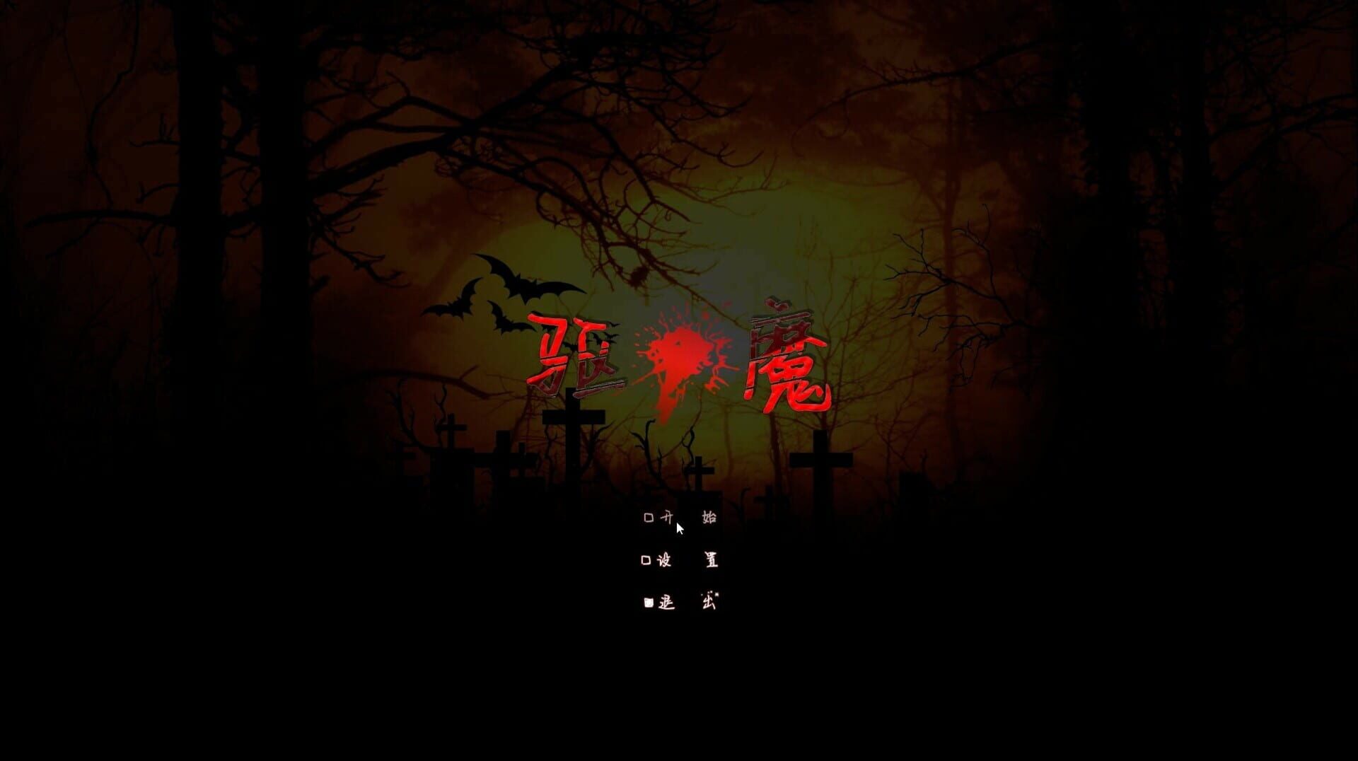 Exorcism - Screenshot