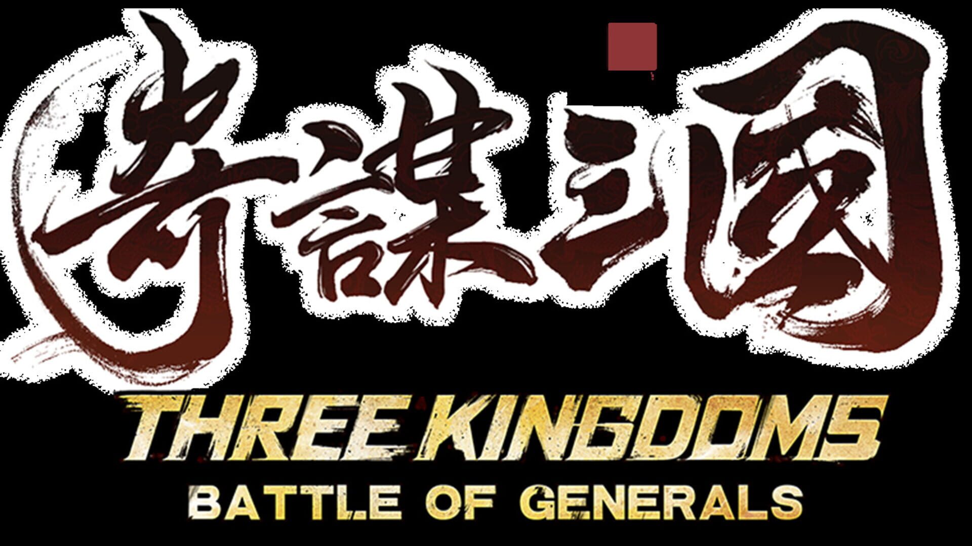 Three Kingdoms: Battle of Generals - Screenshot