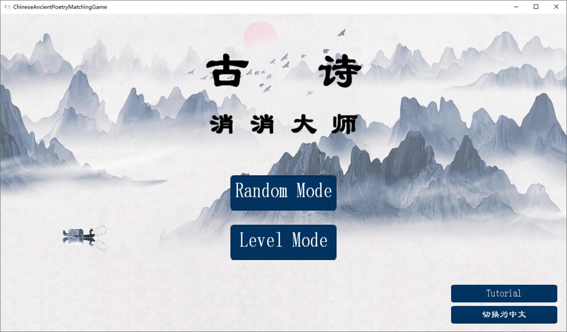 Chinese Ancient Poetry Matching Game - Screenshot