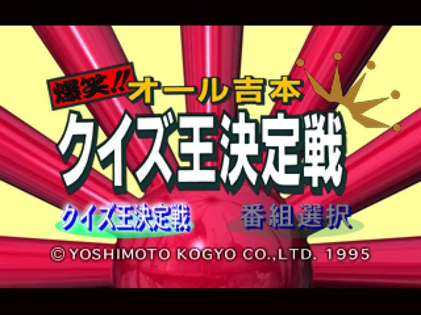 Captura de pantalla - Bakushou!! All Yoshimoto Quiz-Ou Ketteisen