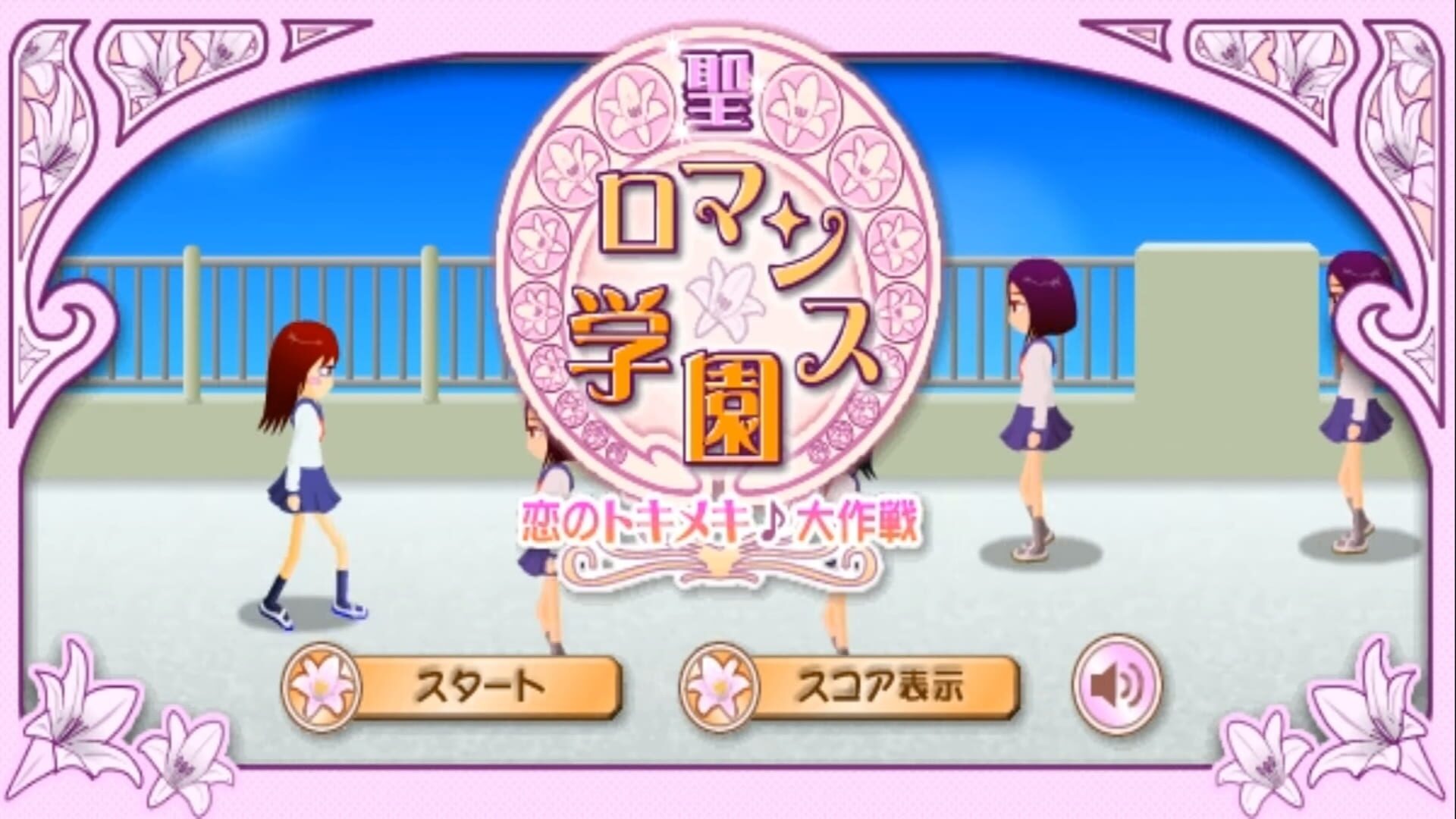 Sei-Romance Gakuen: Koi no Toki-meki Daisakusen