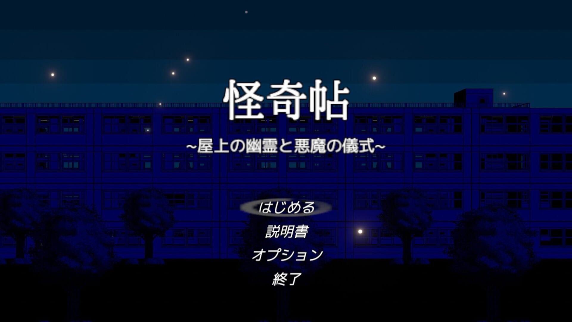 Kaiki: Okujou no Yuurei to Akuma no Gishiki - Screenshot