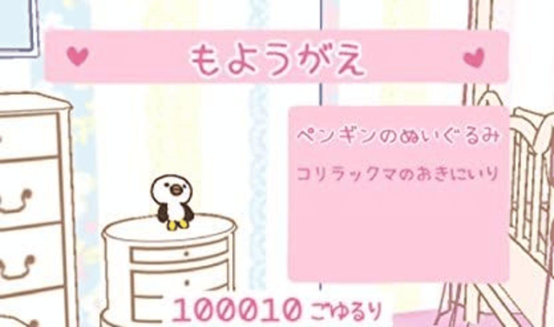 Rilakkuma Nakayoshi Collection screenshot