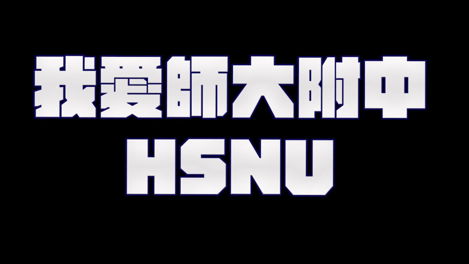 HSNU - Screenshot
