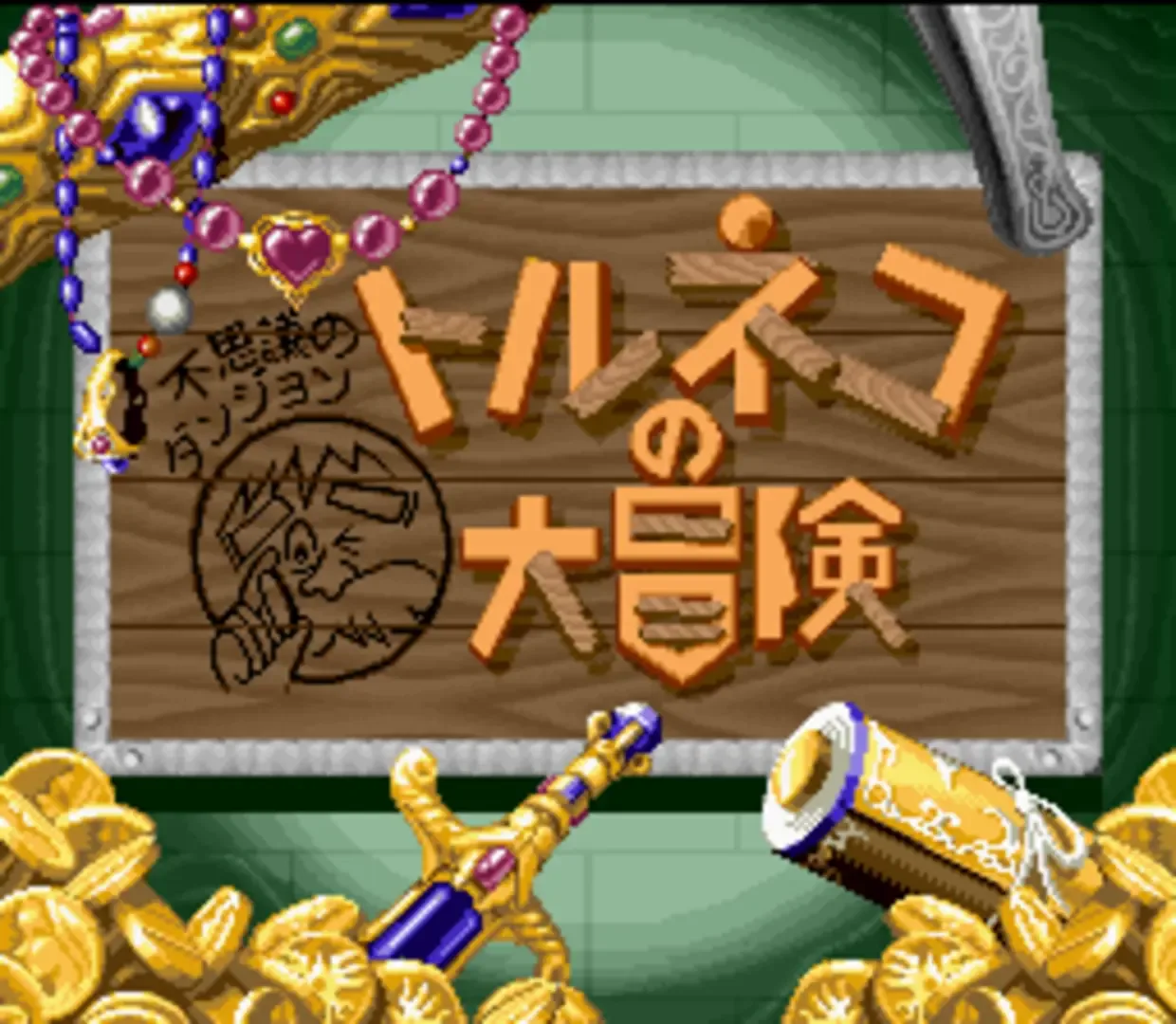Captura de pantalla - Fushigi no Dungeon: Torneko no Daibouken