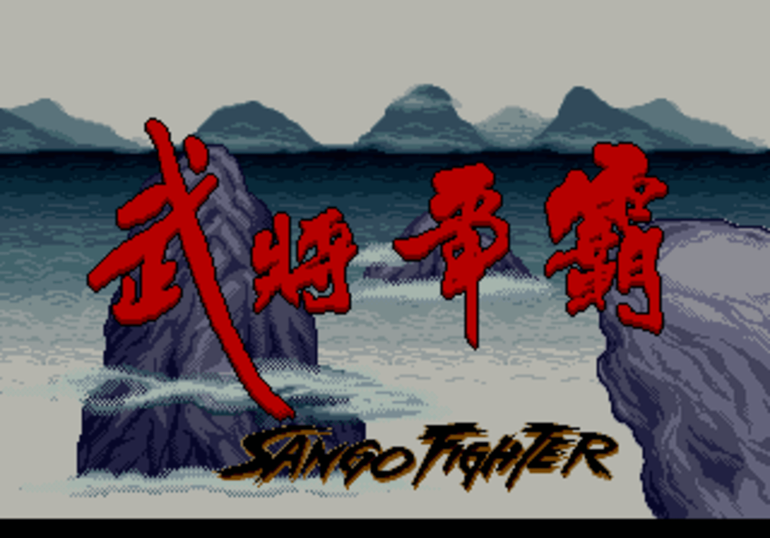 Sango Fighter screenshot