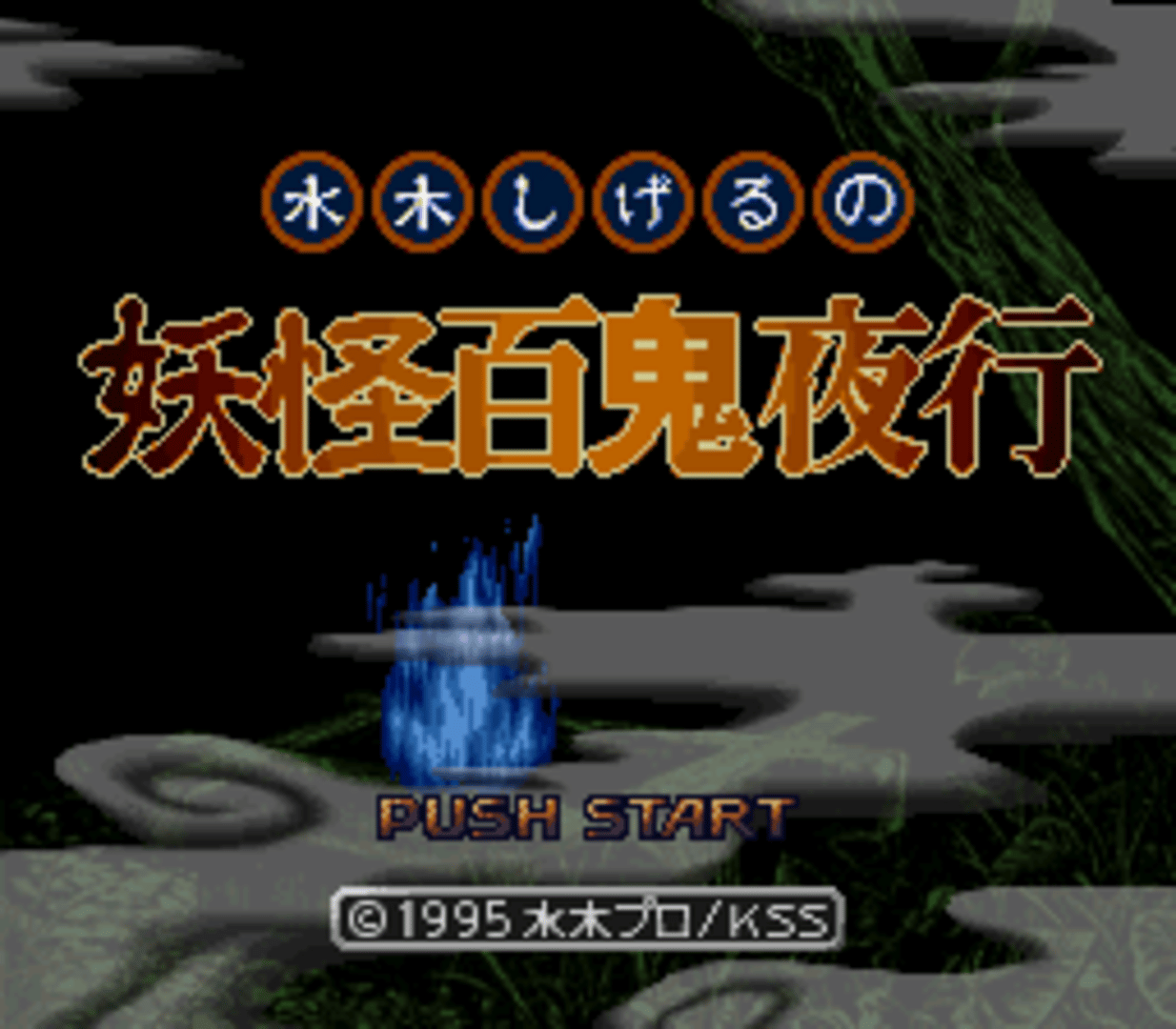 Mizuki Shigeru no Yokai Hyakki Yakou screenshot