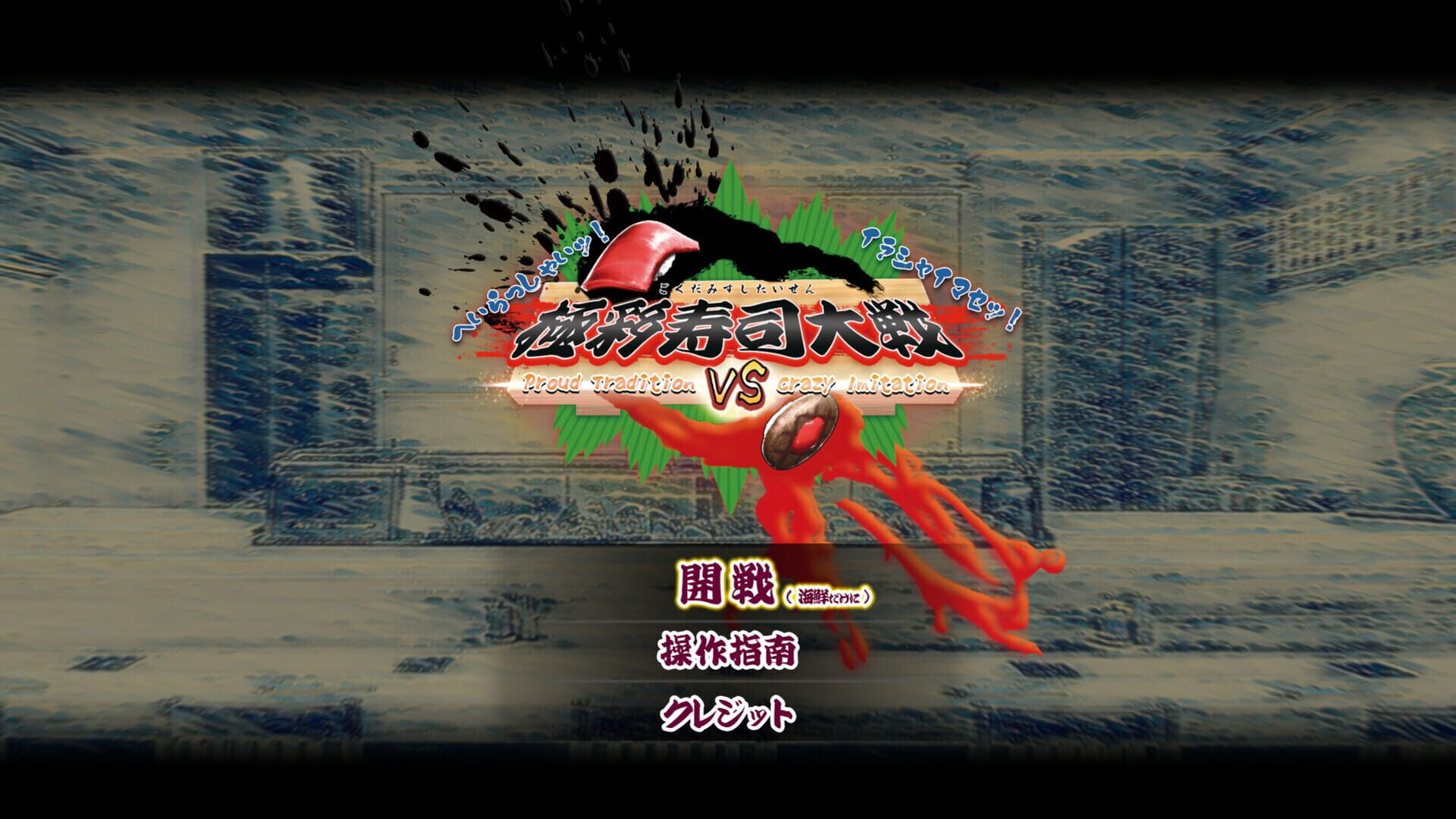 Gokusaishiki Sushi Taisen: Proud Tradition vs. Crazy Imitation