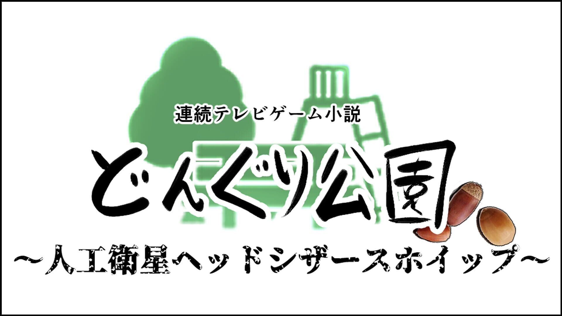 Donguri Koen: Jinkou Eisei Head Scissors Whip - Screenshot