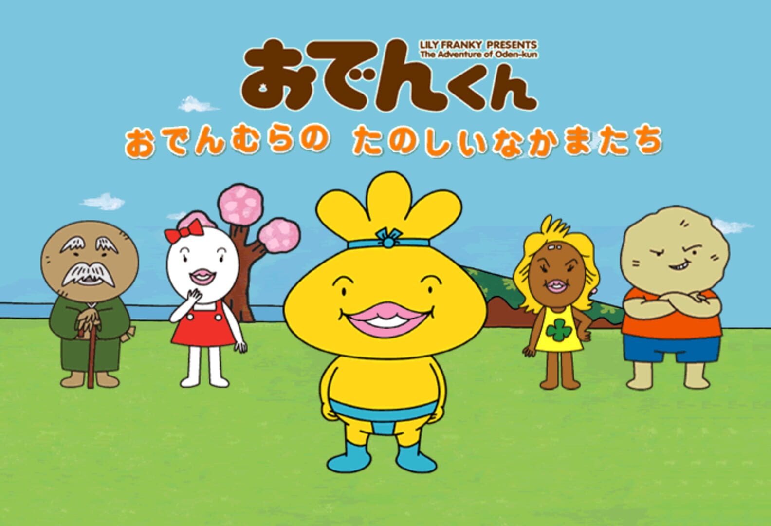 Oden-kun: Oden-mura no Tanoshii Nakama-tachi