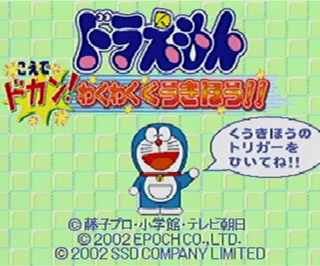 Doraemon: Koe de dokan! Waku-waku Kuuki Hou!!