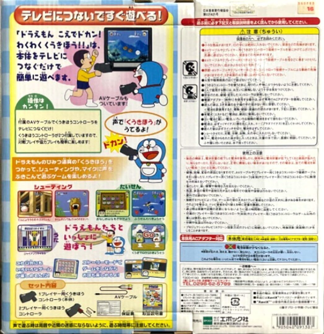 Doraemon: Koe de dokan! Waku-waku Kuuki Hou!!