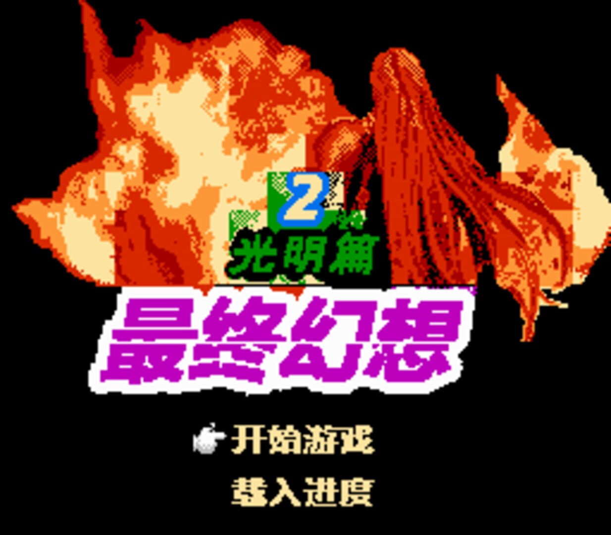 Zuìzhōng Huànxiǎng: Guāngmíng Piān