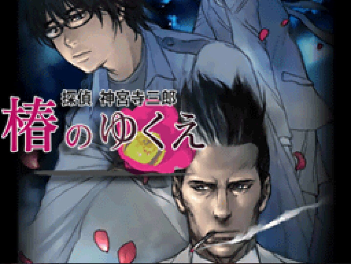 Tantei Jinguji Saburo: Tsubaki no Yukue