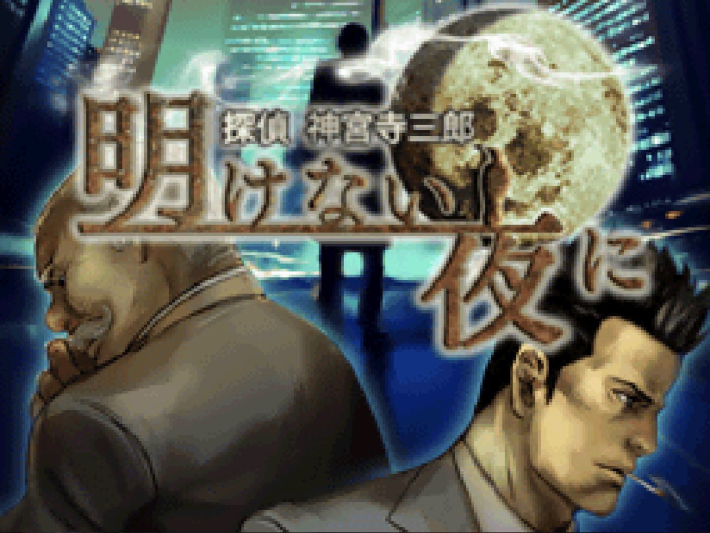 Tantei Jinguji Saburo: Akenai Yoru ni