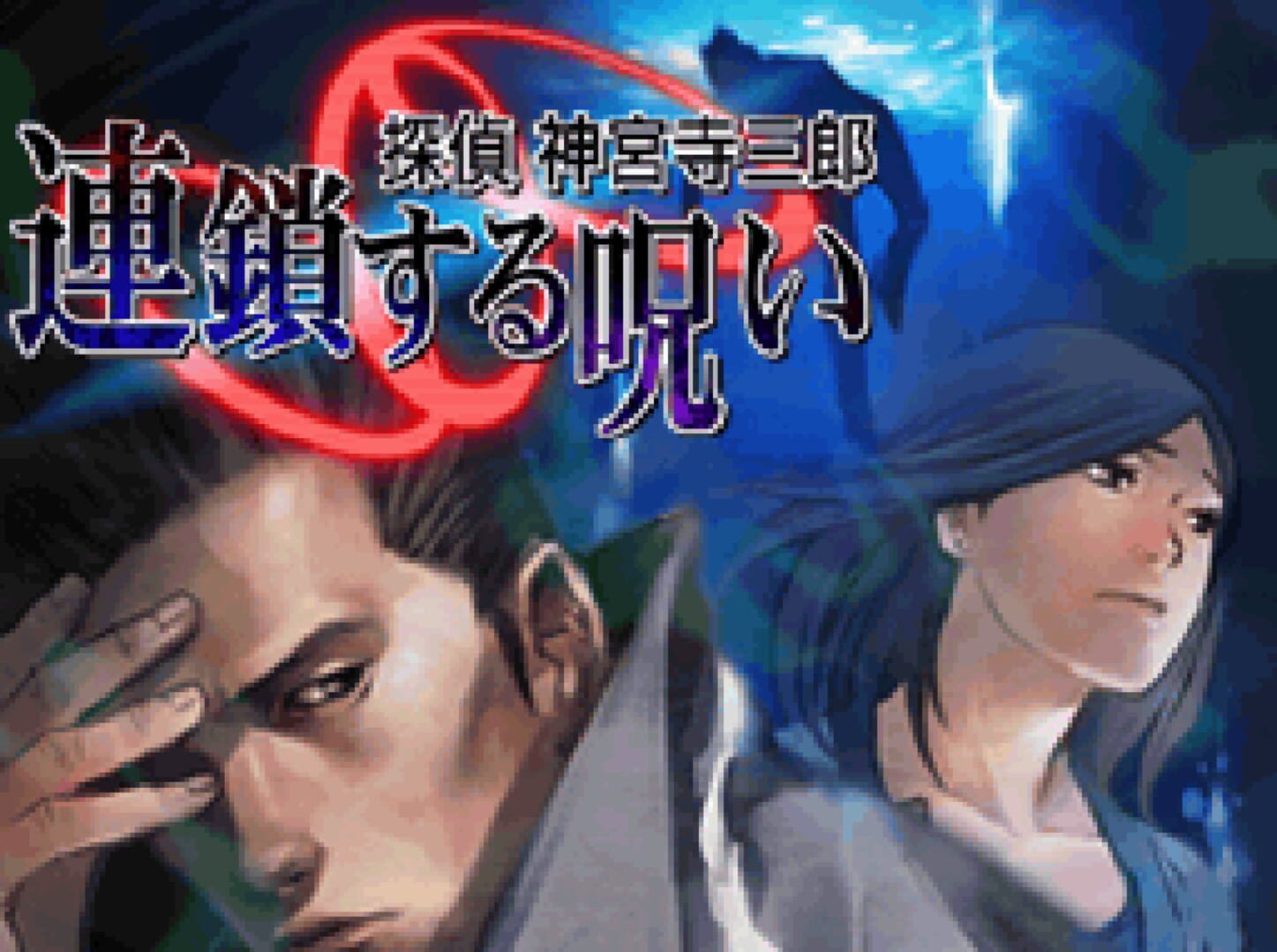 Tantei Jinguji Saburo: Rensa Suru Noroi