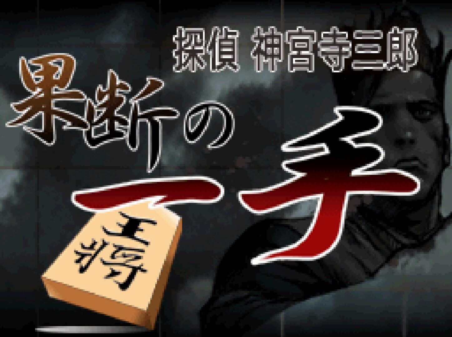 Tantei Jinguji Saburo: Kadan no Itte