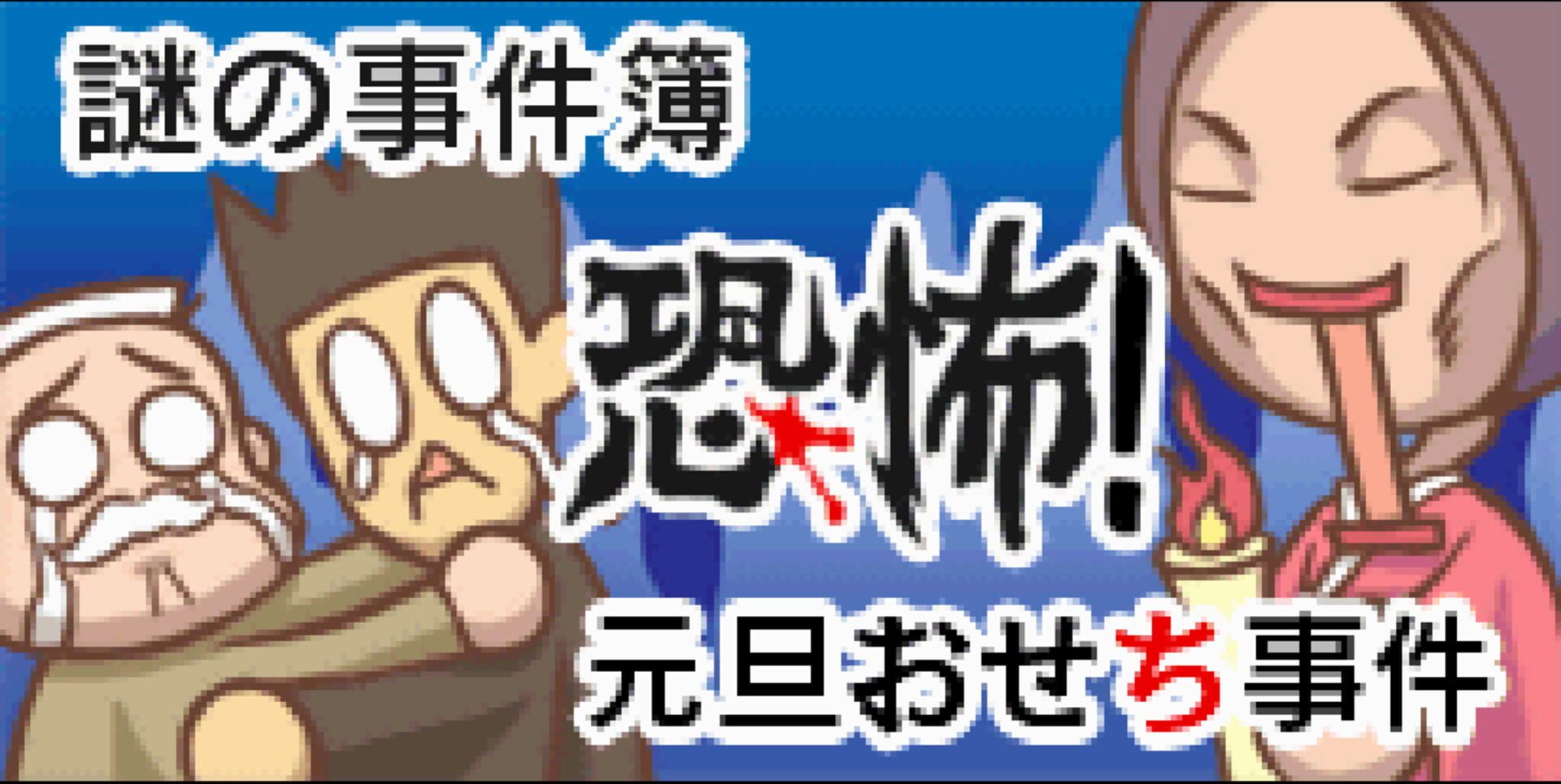 Nazono-Jikenbo: Kyoufu! Gantan Osechi Jiken