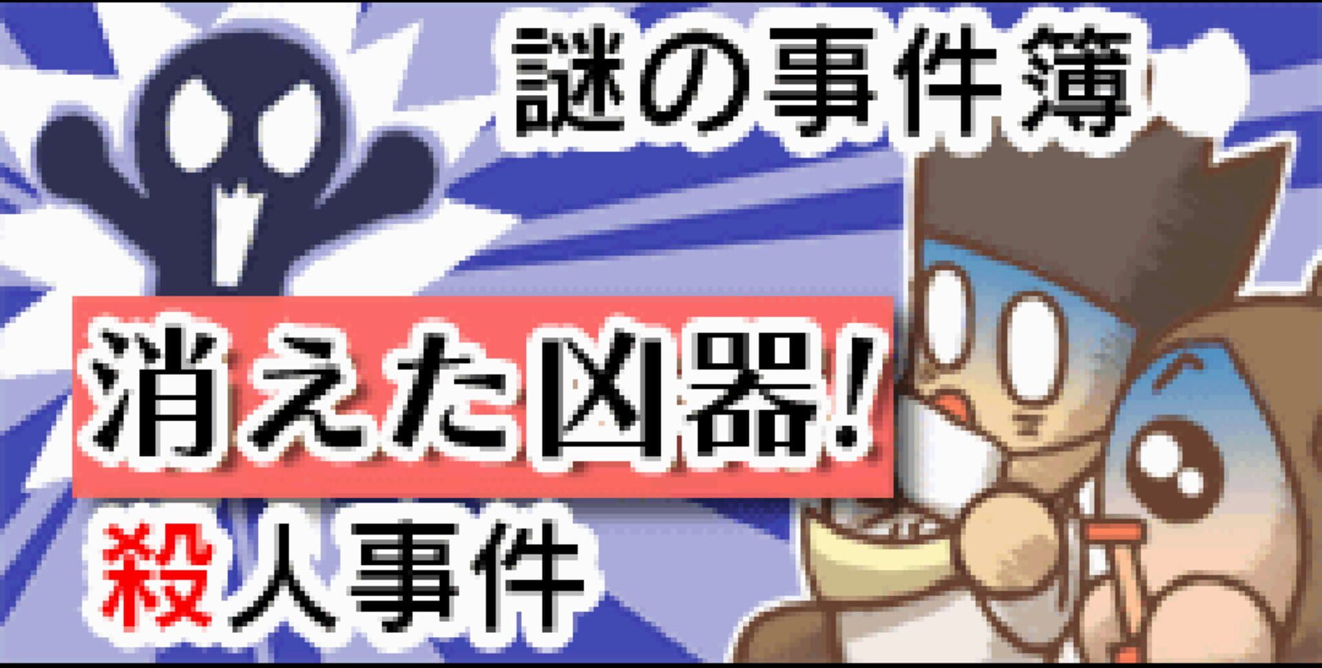 Nazono-Jikenbo: Kieta Kyouki! Satsujin jiken