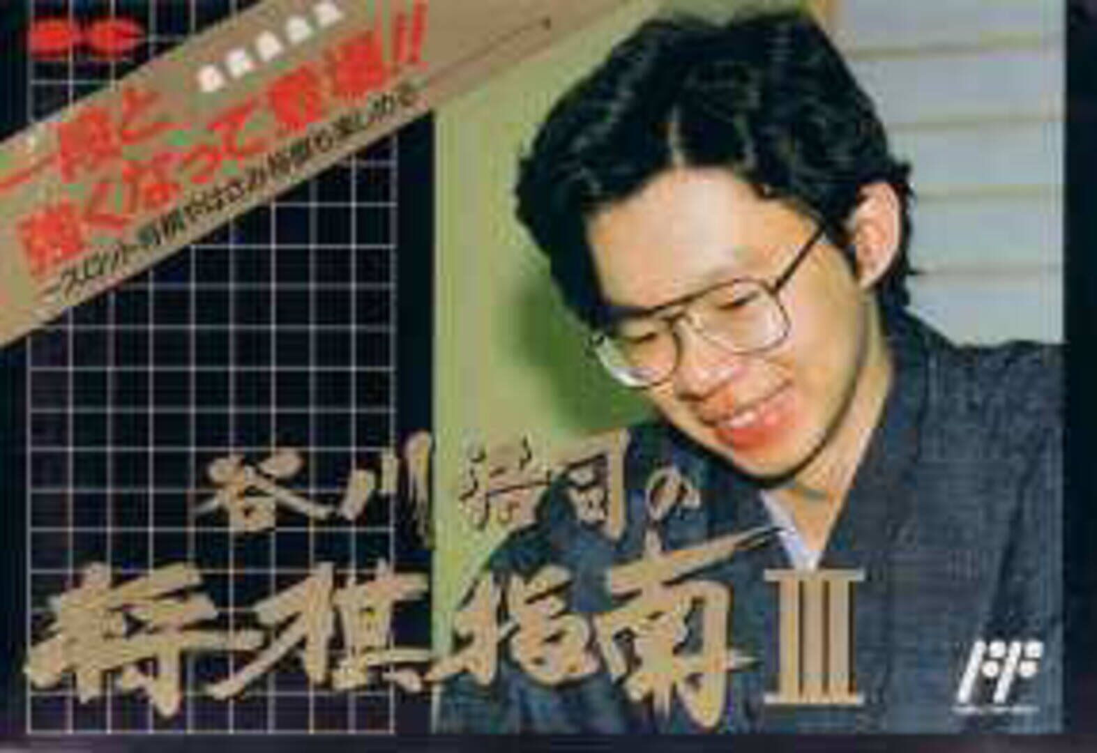 Tanigawa Kouji no Shogi Shinan III (1989)