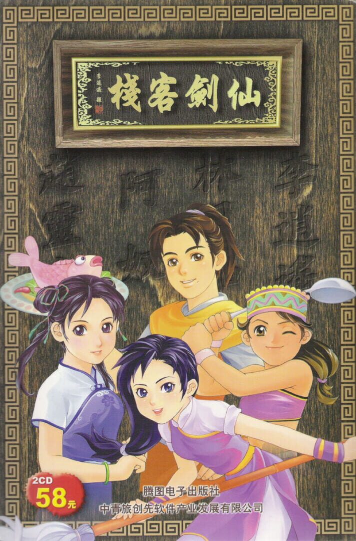 Sword and Fairy Inn (2001)