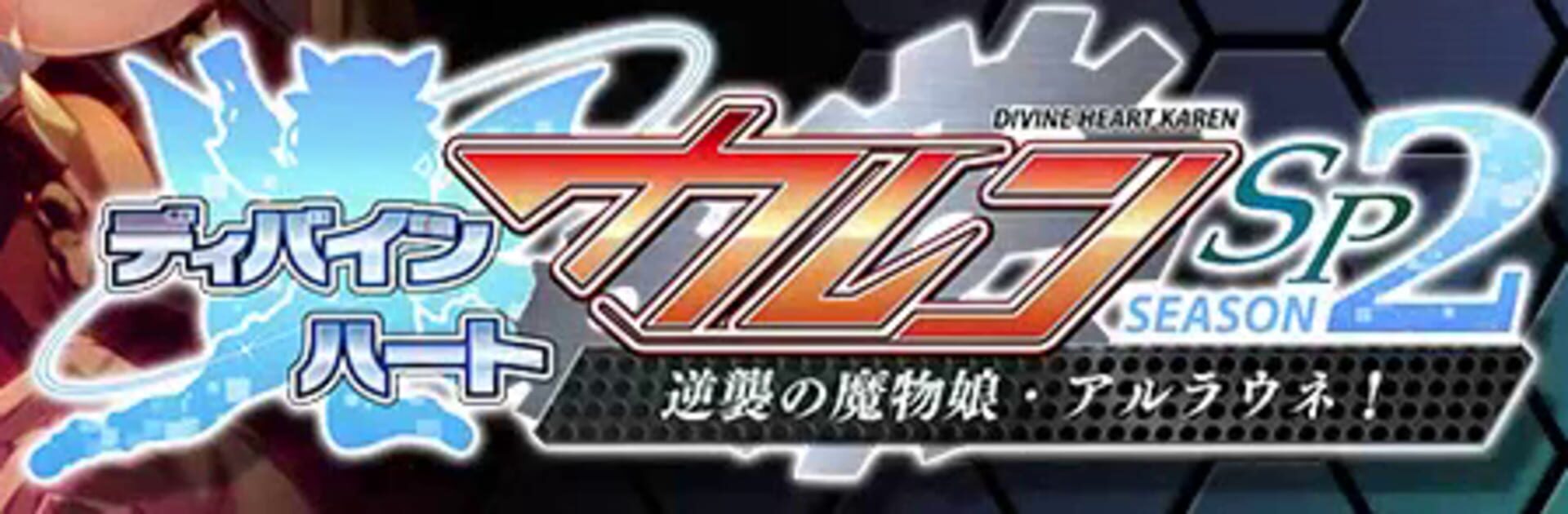 Divine Heart Karen SP Season 2: Gyakushuu no Mamono Musume Alraune!