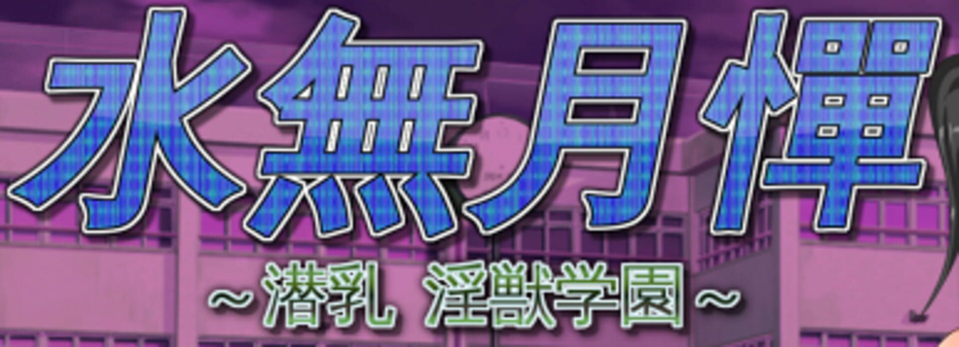 Minazuki-tan: InfiltraTitty Lewd Beast Academy