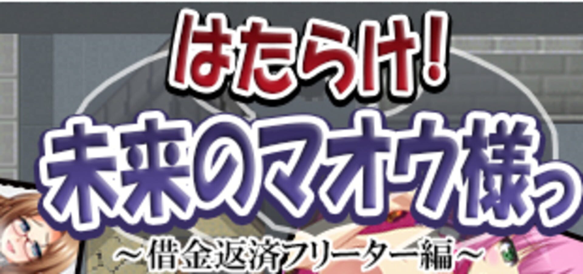 The Future Devil Must Work! Debt Repayment Arc