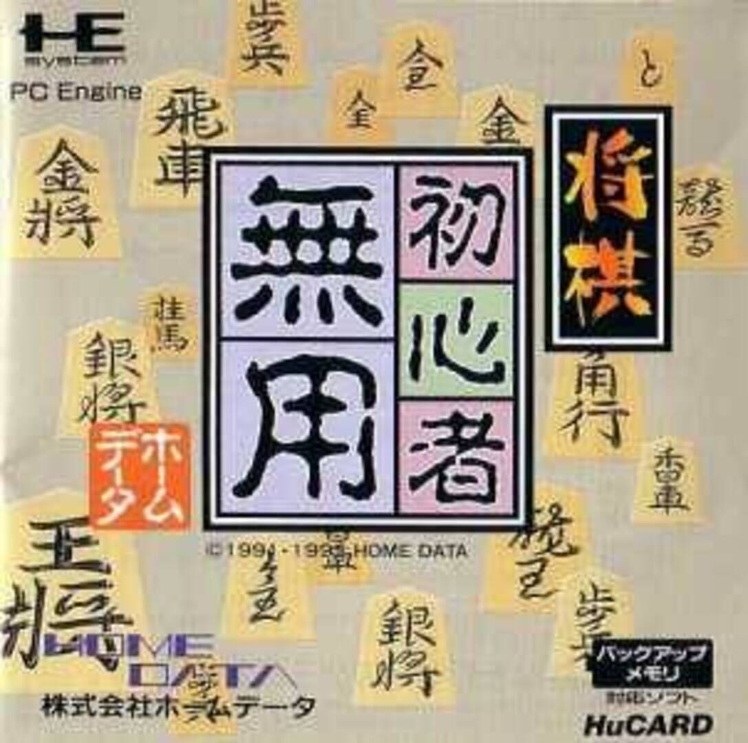 Shogi Shoshinsha Muyou (1991)