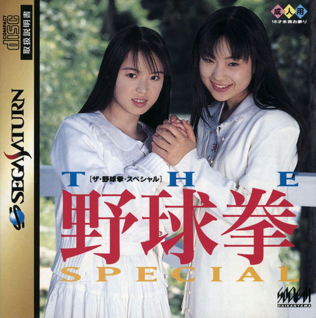 The Yakyuu Ken Special: Konya wa 12-kaisen (1995)