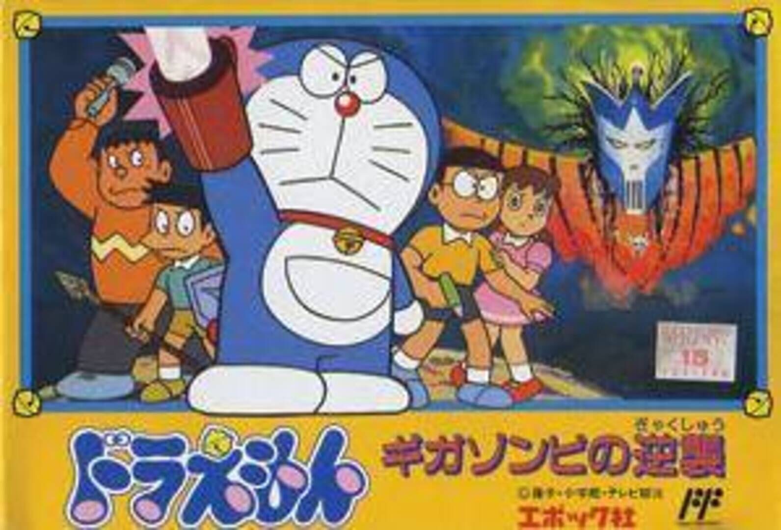 Doraemon: Giga Zombie no Gyakushuu (1990)