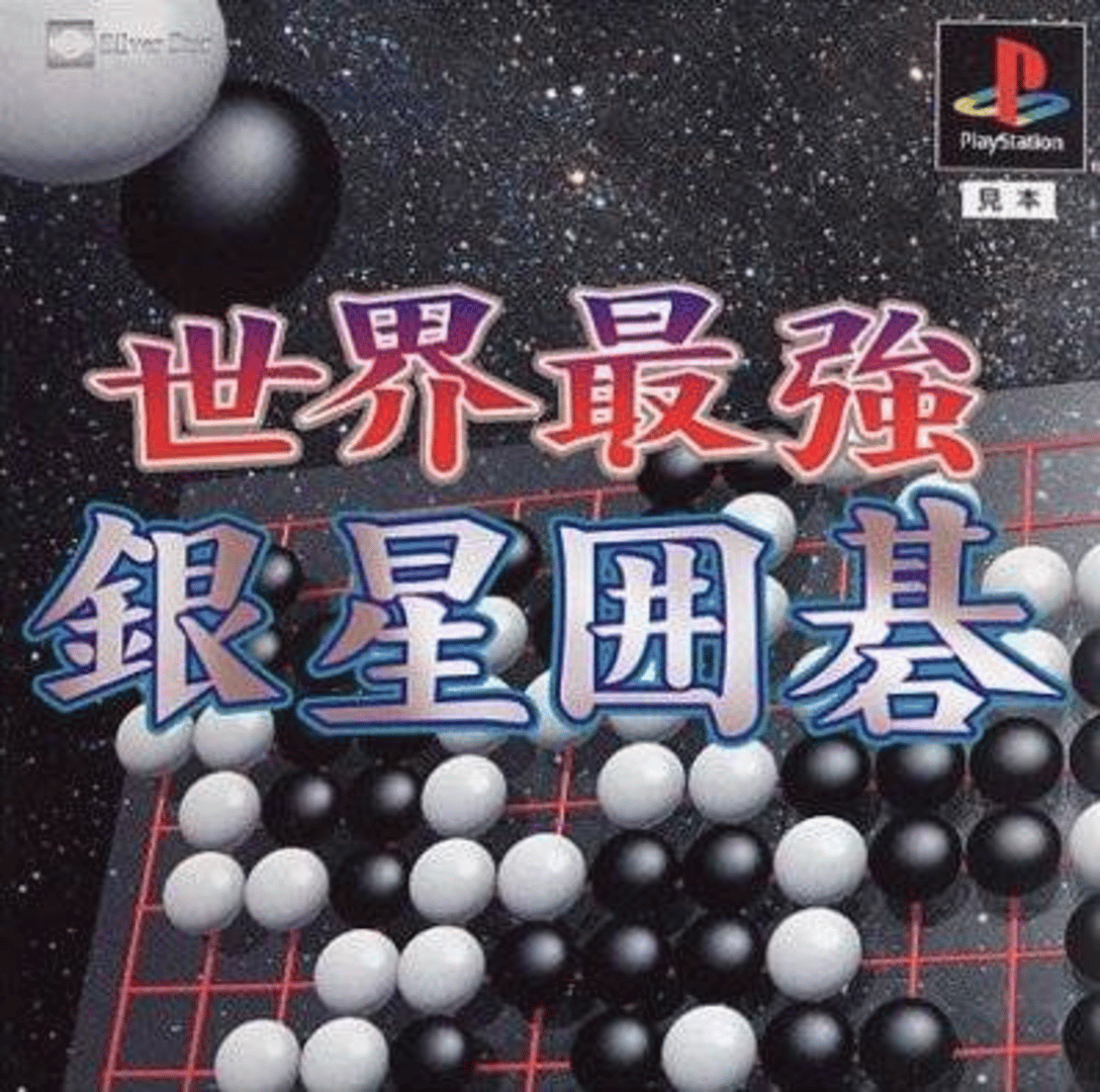 Sekai Saikyou Ginsei Igo: Hybrid Monte Carlo Cover