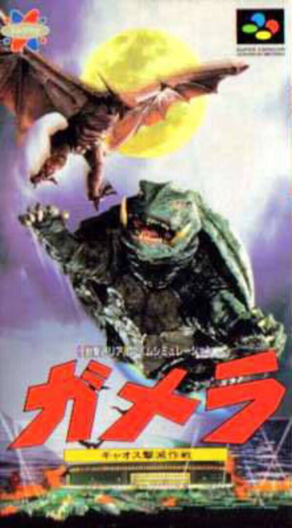 Gamera: Gyaos Gekimetsu Sakusen (1995)