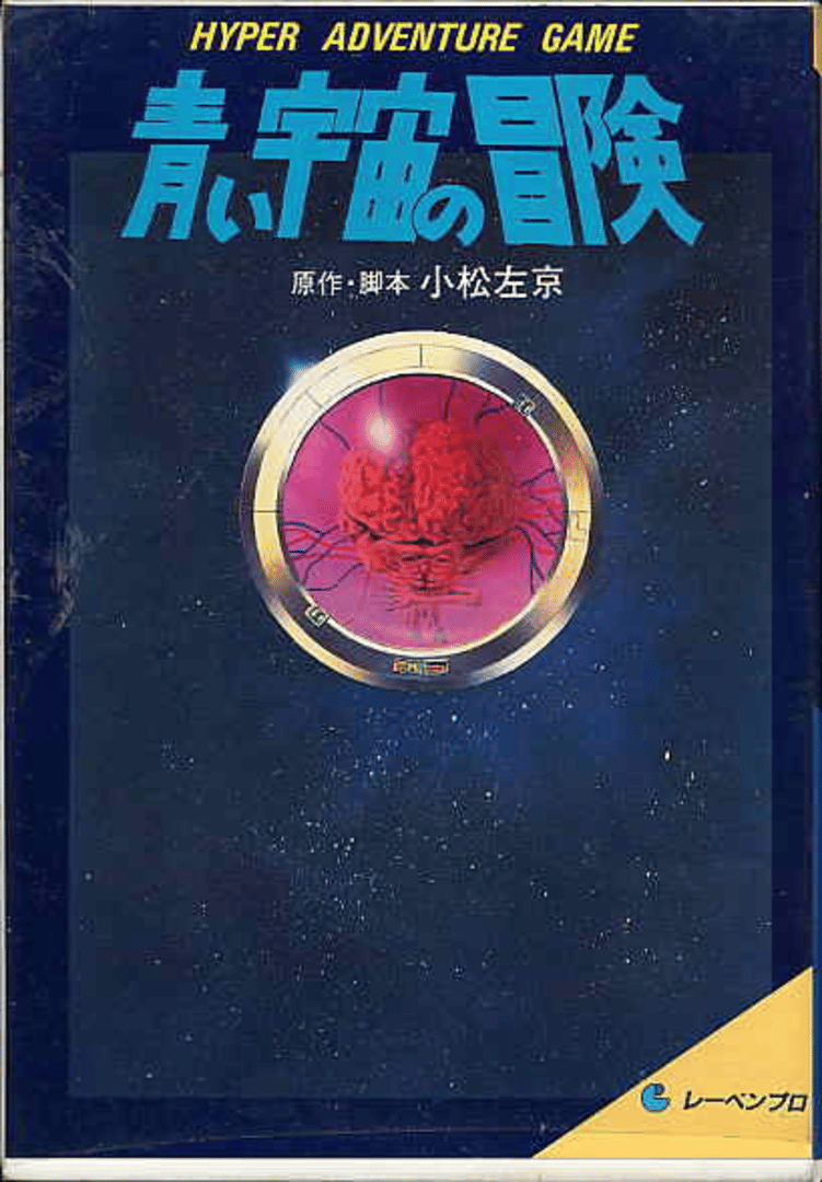 Aoi Uchuu no Bouken Cover