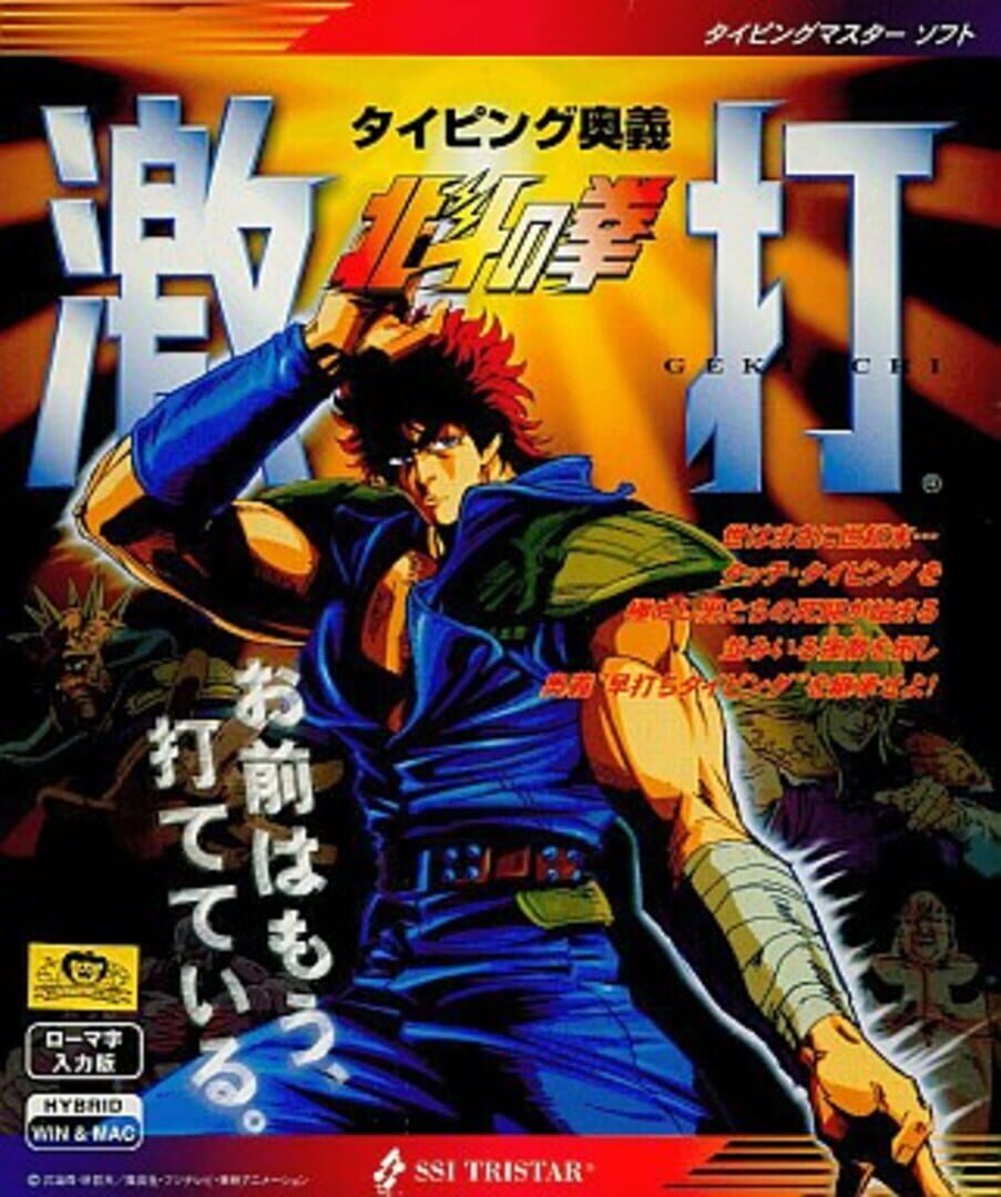 Typing Ougi: Hokuto no Ken Gekiuchi