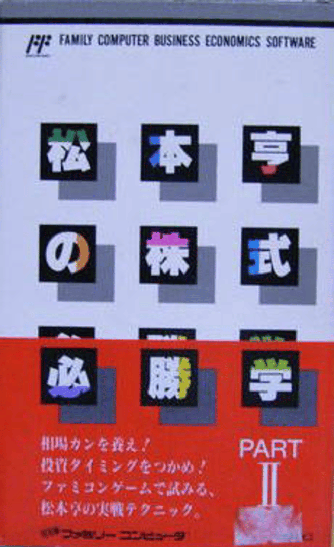 Matsumoto Toru no Kabushiki Hisshougaku II Cover