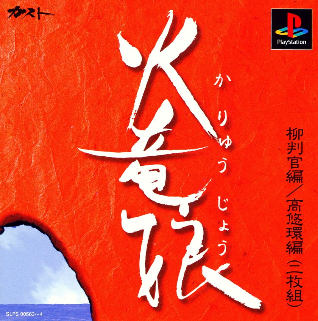 Karyuu Jyou (1997)