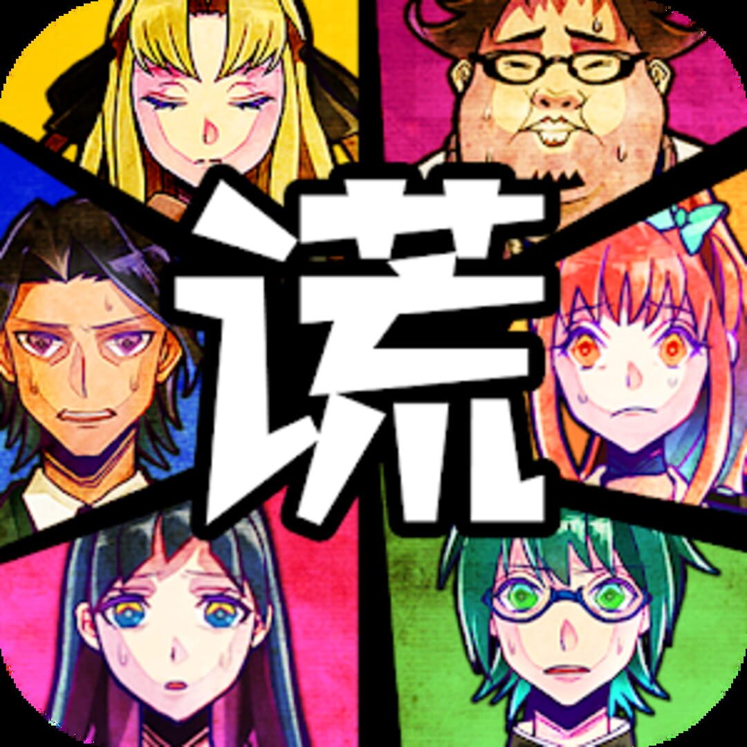 Usotsuki Game (2018)