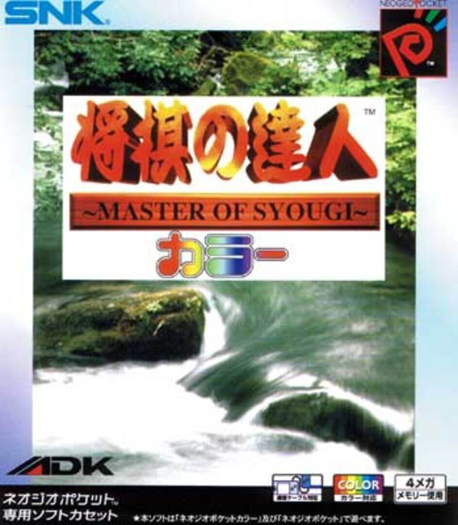 Master of Syougi Color Remaster (1999)