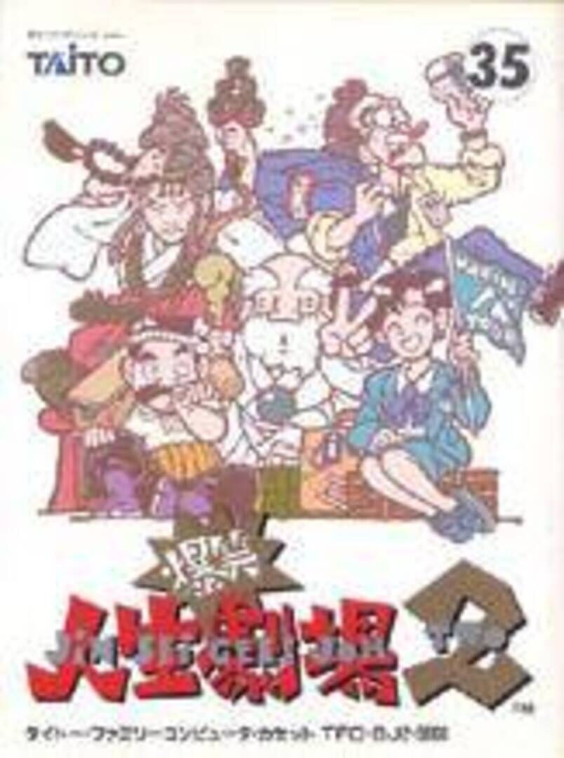 Bakushou!! Jinsei Gekijoh 2 (1991)