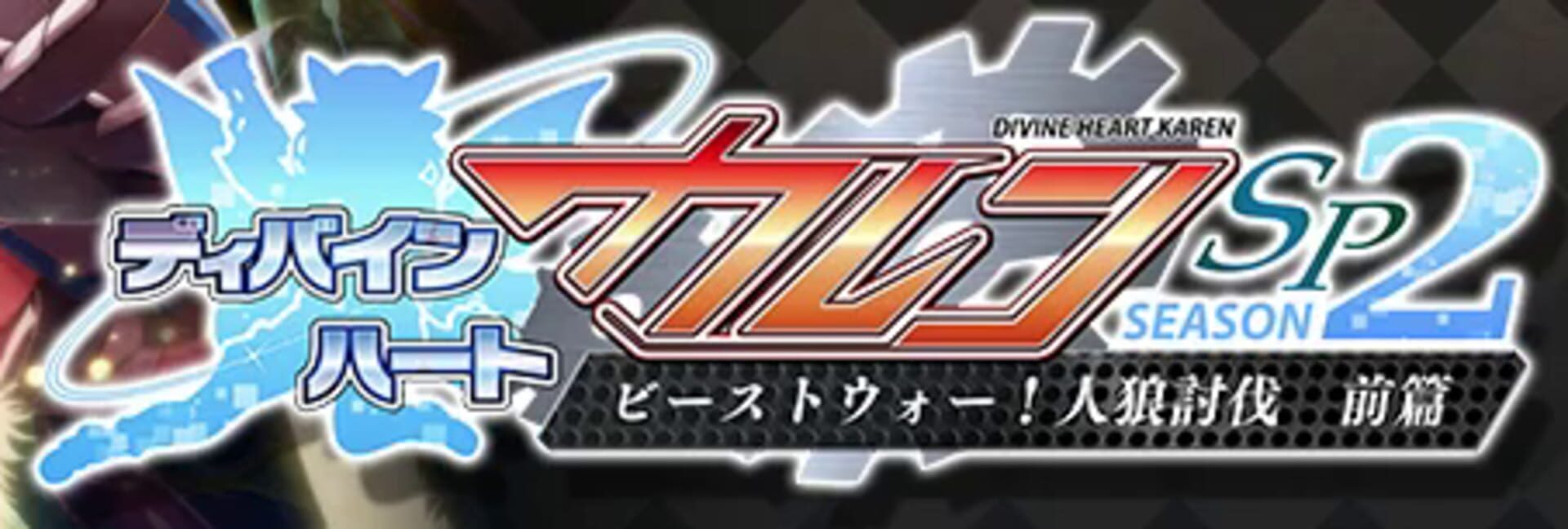 Divine Heart Karen SP Season 2: Beast War! Jinrou Toubatsu Zenpen