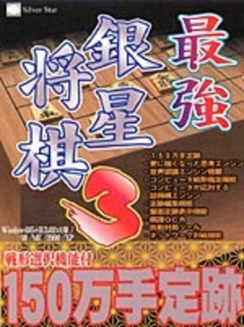 Saikyou Ginsei Shogi 3 cover art