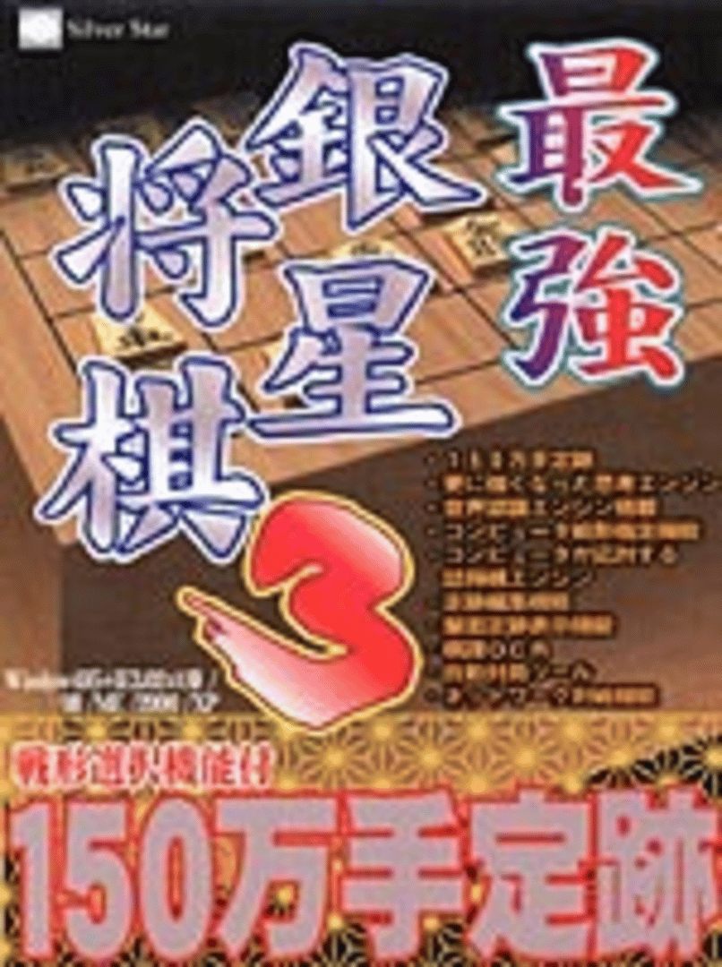 Saikyou Ginsei Shogi 3 Cover