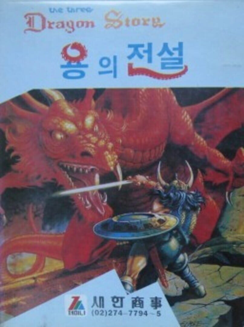 The Three Dragon Story (1989)