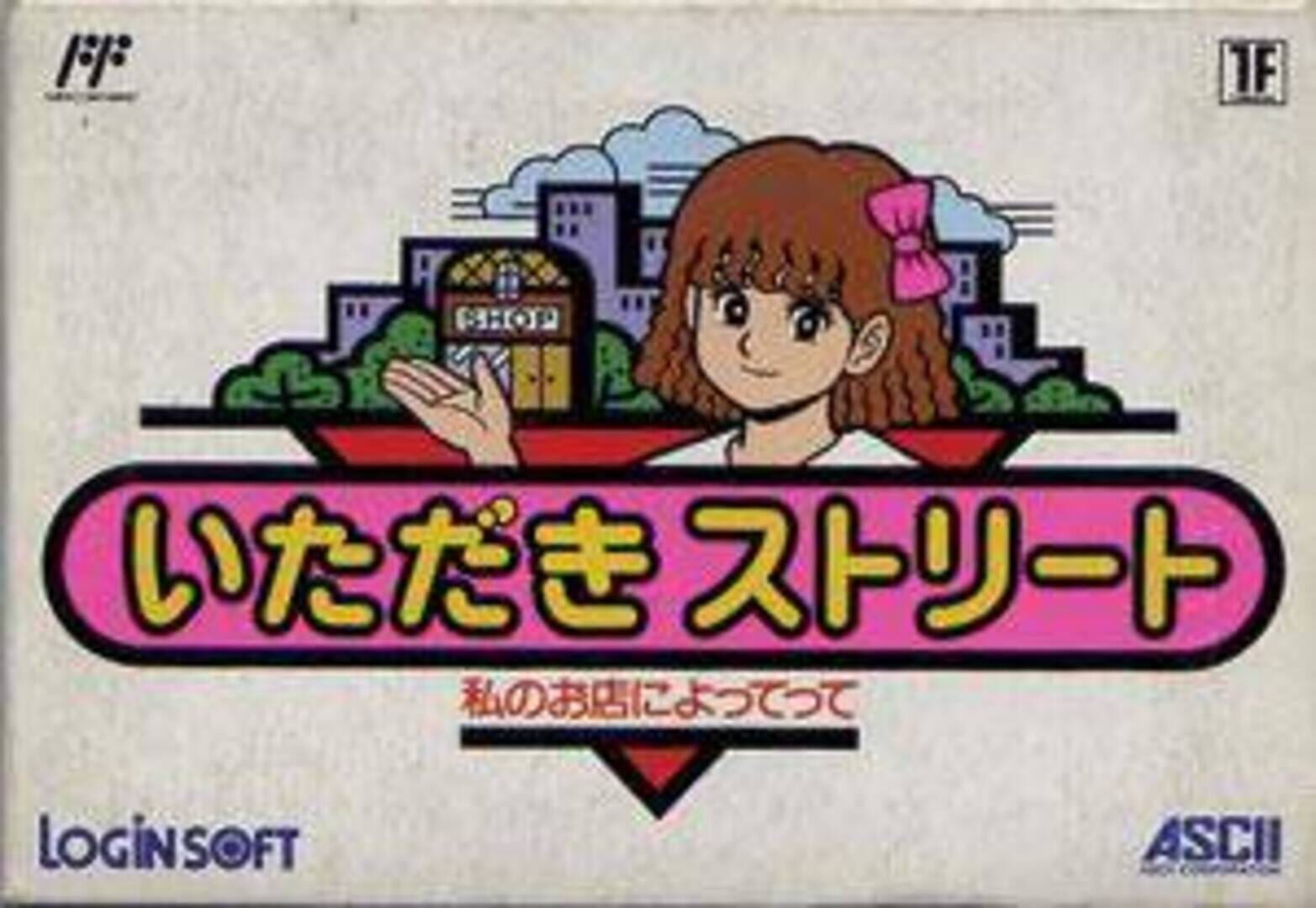 Itadaki Street: Watashi no Oten ni Yottette (1991)